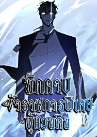 นักดาบข้าราชการพิเศษผู้หวนคืน