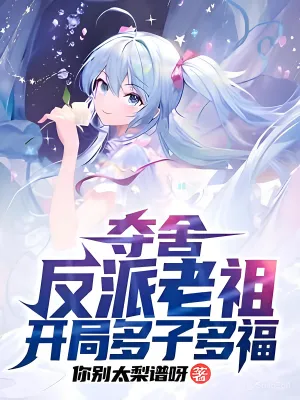 เกิดใหม่ในฐานะบรรพชนตัวร้ายพร้อมกับระบบ