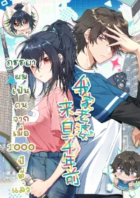 My Wife Is From a Thousand Years Ago ภรรยาผมเป็นคนเมื่อ1000ปี่ที่แล้ว