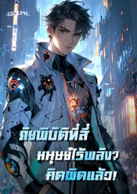 ภัยพิบัติที่สี่: มนุษย์ไร้พลัง? คิดผิดแล้ว!