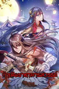 กำเนิดราชามารสวรรค์