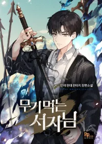 ลูกนอกสมรสผู้พิชิตศาสตราวุธ (The Illegitimate Who Devours Weapons ฉ