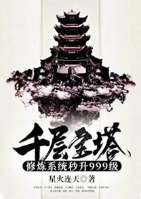 ระบบฝึกฝนเจดีย์พันชั้น