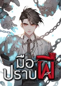 มือปราบผี