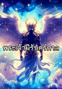 พระเจ้านิรันดร์กาล