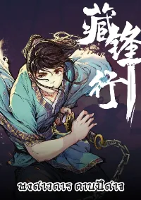 Journey of the Demon Blade พงศาวดาร ดาบปีศาจ