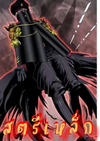 Ironladie  (สตรีเหล็ก)