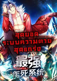สุดยอดระบบความตายสุดแกร่ง