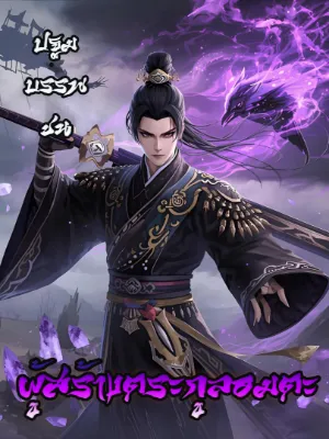 บรรพชนผู้สร้างตระกูลอมตะ!