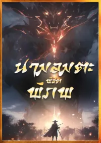 นามอมตะ ผู้พิชิตพิภพ