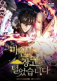 โคตรคนปล้นคลังสมบัติเทพ - I Robbed The Storehouse Of The God