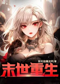 ย้อนเวลากลับมาเกิดใหม่พร้อมระบบโรงแรมวันสิ้นโลก