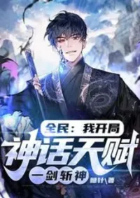 ฉันมีระบบเทพสังหาร