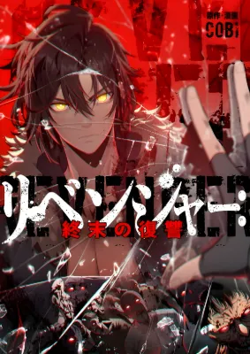 การล้างแค้น - มหาภัยวันล้างแค้น , Revenger - Apocalypse of Vengeance