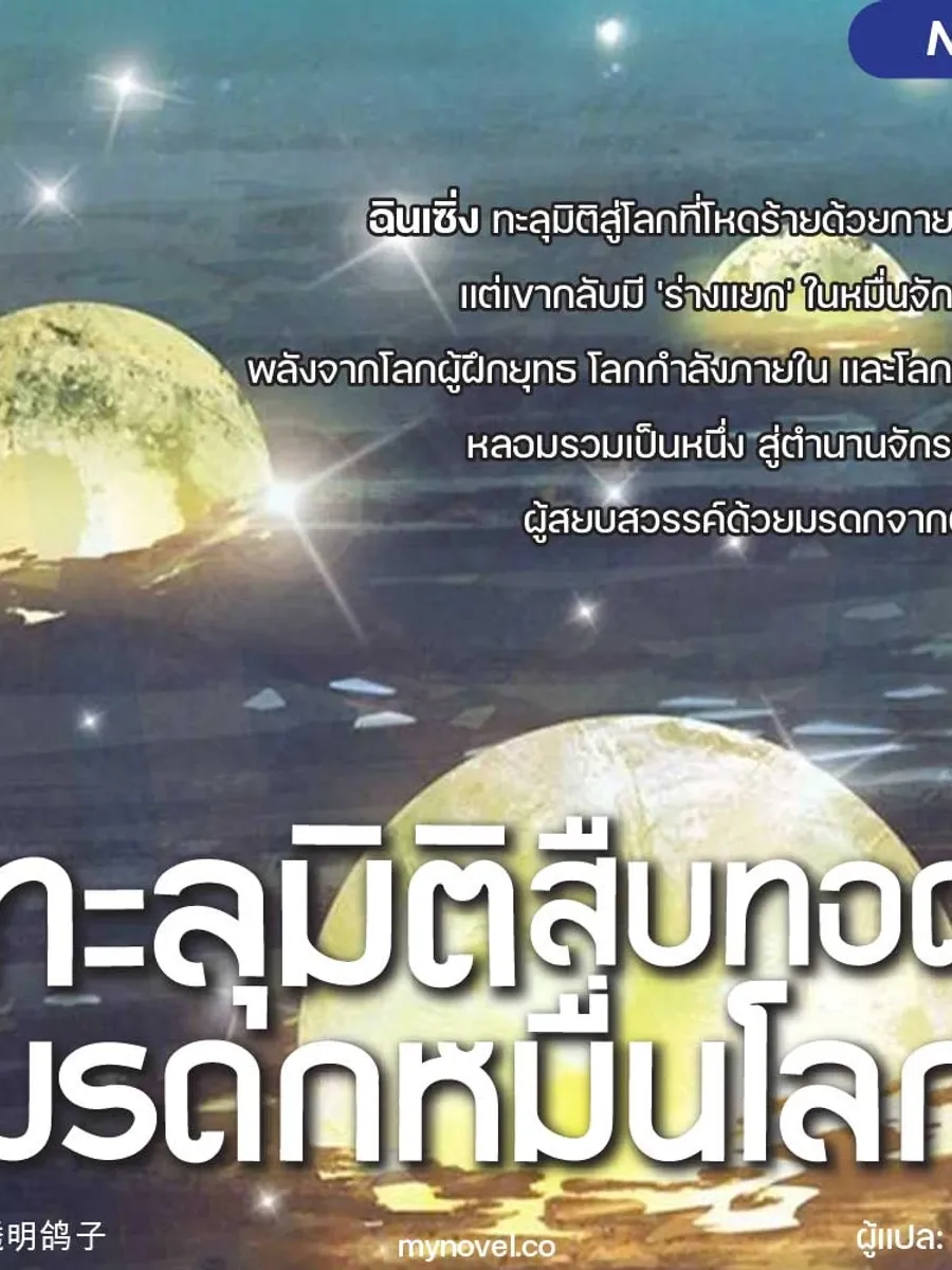 ทะลุมิติ : สืบทอดมรดกหมื่นโลก
