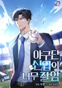 อัจฉริยะนักเบสบอลหน้าใหม่ The Baseball Team's Newbie Is Too Good