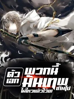 ตัวเอกพวกนี้มันเทพเกินไป ไม่ไหวแล้วโว้ย!