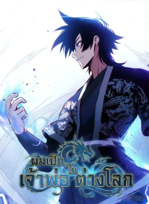 ผมเป็นเจ้าพ่อในต่างโลก