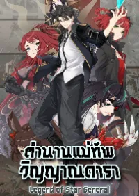 Legend of Star Genera ชนจีน