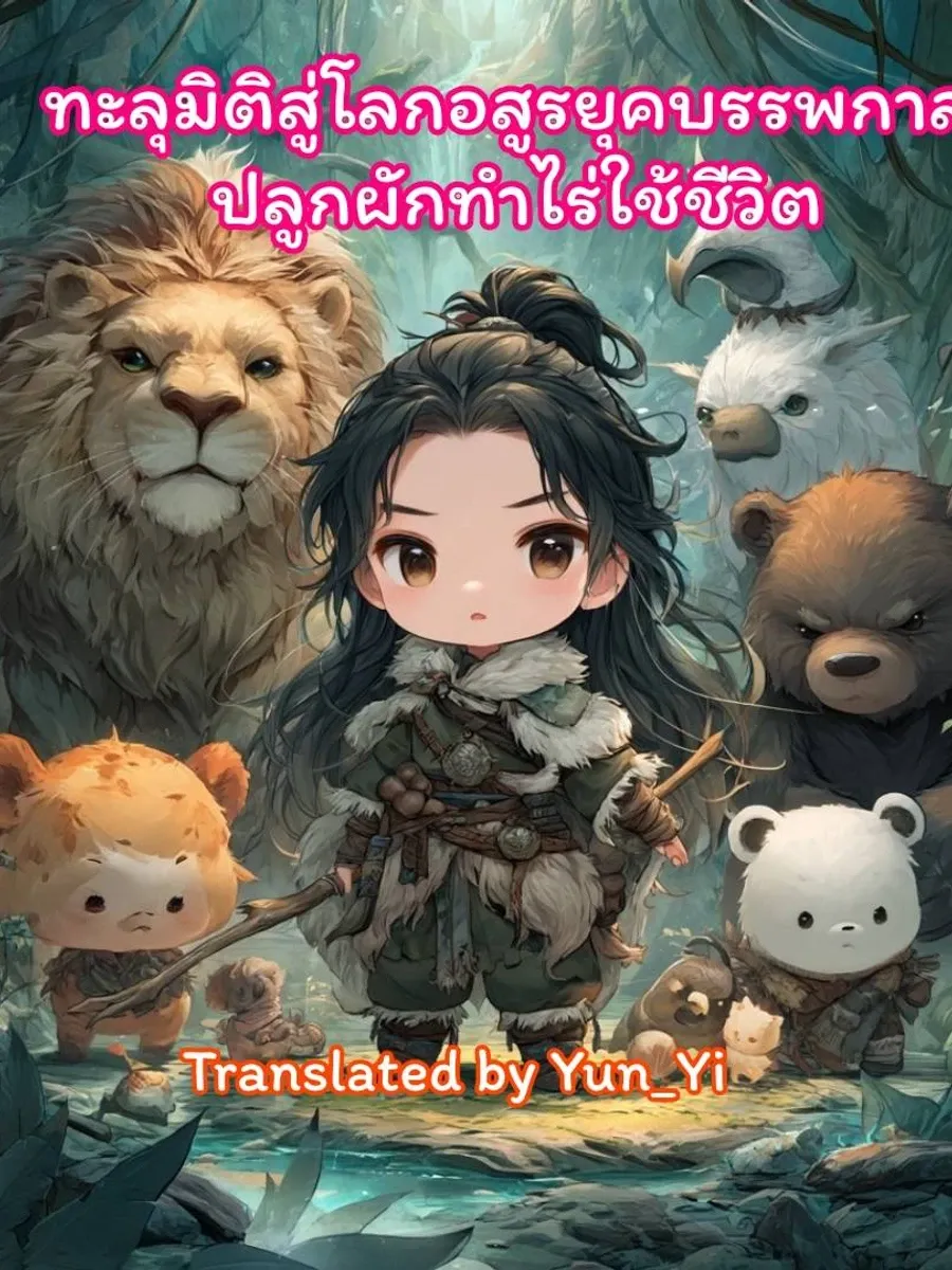 ทะลุมิติสู่โลกอสูรยุคบรรพกาล ปลูกผักทำไร่ใช้ชีวิต