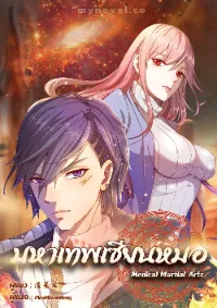 มหาเทพเซียนหมอ