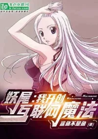 ฉันสร้างอินเตอร์เน็ตในโลกเวทมนต์