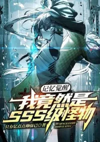 การตื่นรู้แห่งความทรงจำ: ฉันคือมอนสเตอร์ระดับ SSS