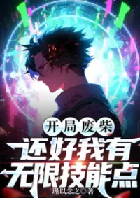 เริ่มต้นด้วยพรสวรรค์ขยะ แต่โชคดีที่ข้ามีแต้มทักษะไม่จำกัด