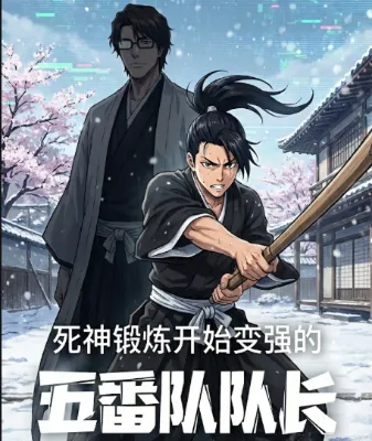 เกิดใหม่ใน Bleach ทั้งที ดันเป็นศิษย์โปรดของไอเซ็นซะงั้น?