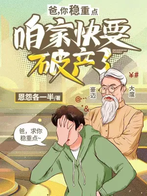 พ่อครับ ใจเย็นหน่อยบ้านเรากำลังจะล้มละลาย