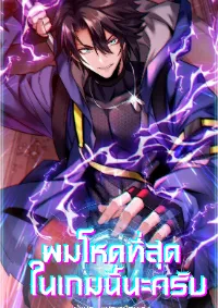 ผมโหดที่สุดในเกมนี้นะครับ