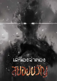 เครื่องจำลองสยองขวัญ