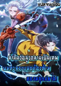 ล่าสัตว์อสูรกลายเป็นเทพ : ผมทะลวงแดนต้องห้ามของมนุษย์ชาติ!