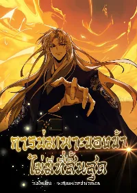 การบ่มเพาะของข้าไม่มีที่สิ้นสุด Strength Through Adversity, My Cultivation Knows No Limits