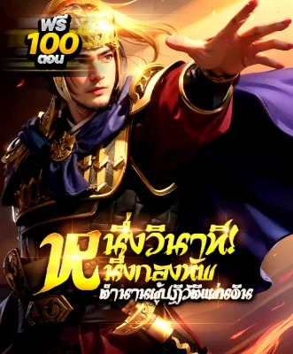 หนึ่งวินาที หนึ่งกองทัพ: ตำนานผู้ปฏิวัติแผ่นดิน