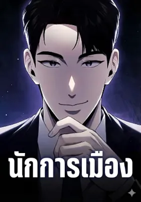 นักการเมืองผู้มองเห็นอนาคต