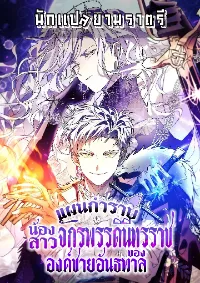 แผนกำราบน้องสาวจักรพรรดินีทรราชขององค์ชายอันธพาล