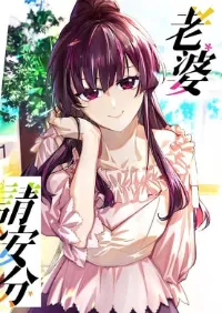 ช่วยทำตัวดีๆกับภรรยาของผมด้วย