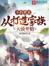 เส้นทางสู่ตระกูลนิรันดร์ ข้าจะปั้นลูกหลานให้เป็นหนึ่งในใต้หล้า