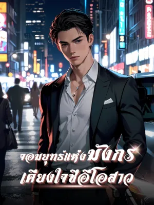 [ฟรี70] จอมยุทธ์แห่งมังกร เคียงใจซีอีโอสาว