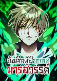 The Heavenly Demon’s Descendant