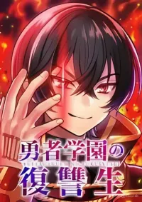 Yuusha Gakuen no Fukushuusei Chapter(นิยาย)