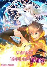 My Magician Senior (อาจารย์จอมเวทย์ผู้แข็งแกร่ง)