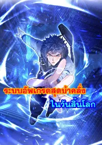 ระบบอัพเกรดสุดบ้าคลั่ง  ในวันสิ้นโลก