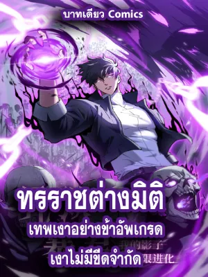 ทรราชต่างมิติ เทพเงาอย่างข้าอัพเกรดเงาไม่มีขีดจำกัด