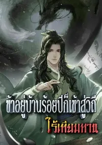 [จบบริบูรณ์] ข้าอยู่บ้านร้อยปีก็เข้าสู่วิถีไร้เทียมทาน