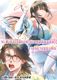 จะทำยังไงดีถ้านางเอกหนีออกมาจากนิยายของฉัน