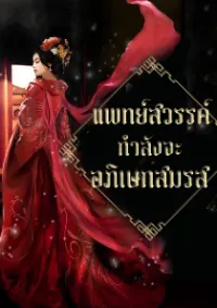 แพทย์สวรรค์สูงสุดกำลังจะอภิเษกสมรส