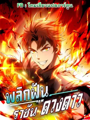 พลิกฝันราชันดวงดาว ( Lord Of The Star Souls )