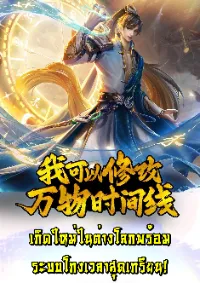 I Can Change The Timeline of Everything เกิดใหม่ในต่างโลก พร้อมระบบโกงเวลาสุดเกรียน